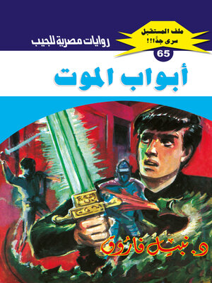 cover image of أبواب الموت